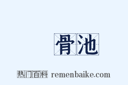 潵骨池是什么意思的图片
